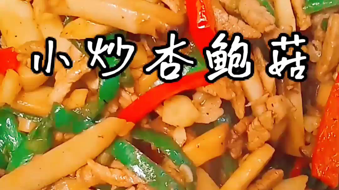 小炒小炒杏鲍菇